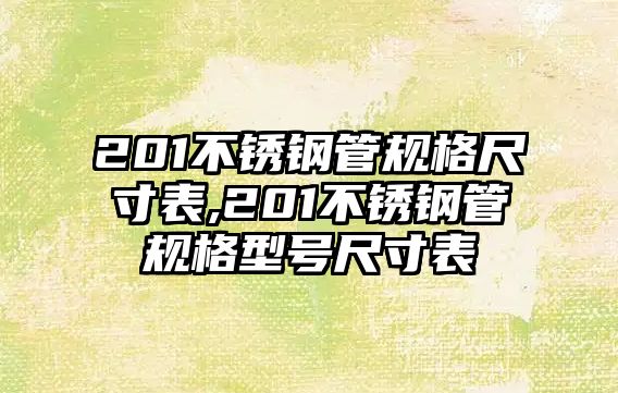 201不銹鋼管規(guī)格尺寸表,201不銹鋼管規(guī)格型號(hào)尺寸表