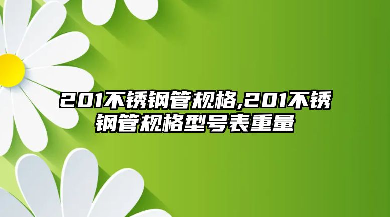 201不銹鋼管規(guī)格,201不銹鋼管規(guī)格型號(hào)表重量