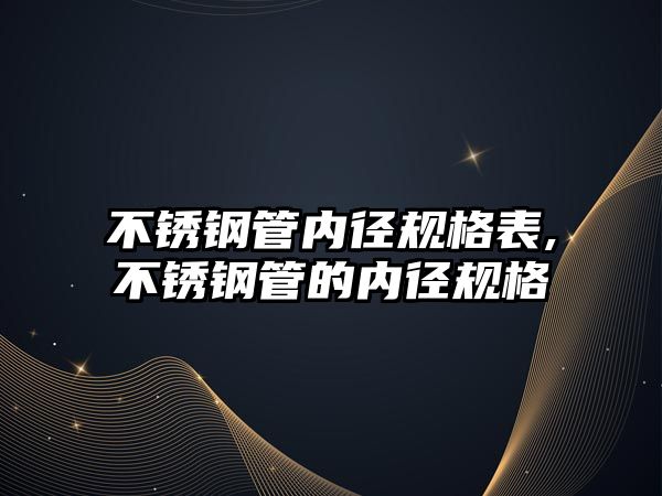 不銹鋼管內(nèi)徑規(guī)格表,不銹鋼管的內(nèi)徑規(guī)格