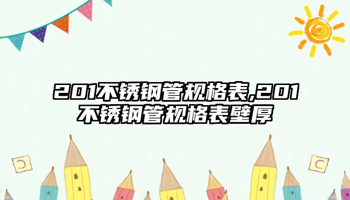 201不銹鋼管規(guī)格表,201不銹鋼管規(guī)格表壁厚