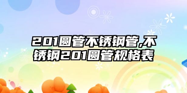 201圓管不銹鋼管,不銹鋼201圓管規(guī)格表