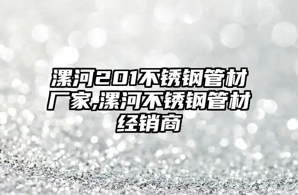 漯河201不銹鋼管材廠家,漯河不銹鋼管材經(jīng)銷(xiāo)商