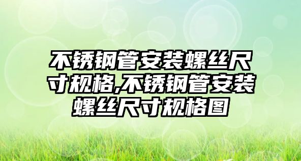 不銹鋼管安裝螺絲尺寸規(guī)格,不銹鋼管安裝螺絲尺寸規(guī)格圖