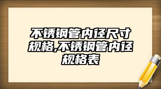 不銹鋼管內徑尺寸規(guī)格,不銹鋼管內徑規(guī)格表