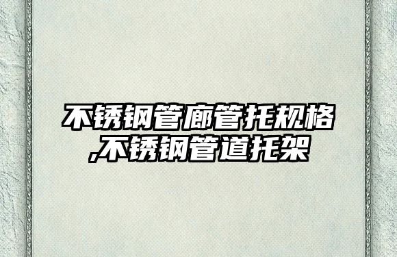 不銹鋼管廊管托規(guī)格,不銹鋼管道托架