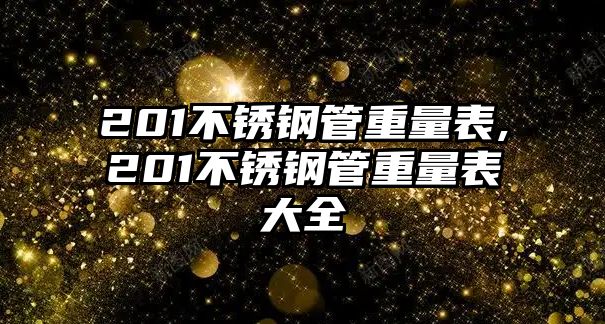 201不銹鋼管重量表,201不銹鋼管重量表大全