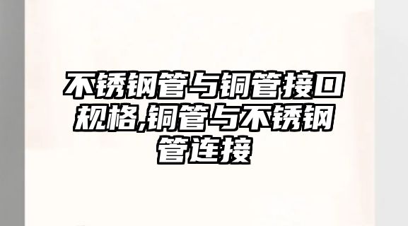 不銹鋼管與銅管接口規(guī)格,銅管與不銹鋼管連接