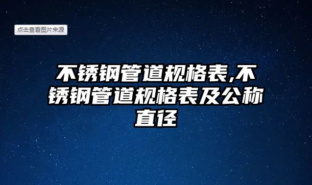 不銹鋼管道規(guī)格表,不銹鋼管道規(guī)格表及公稱直徑