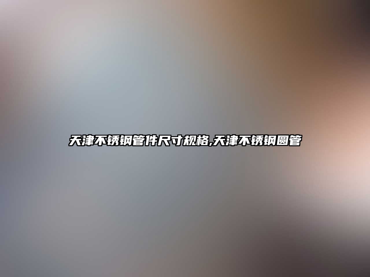 天津不銹鋼管件尺寸規(guī)格,天津不銹鋼圓管