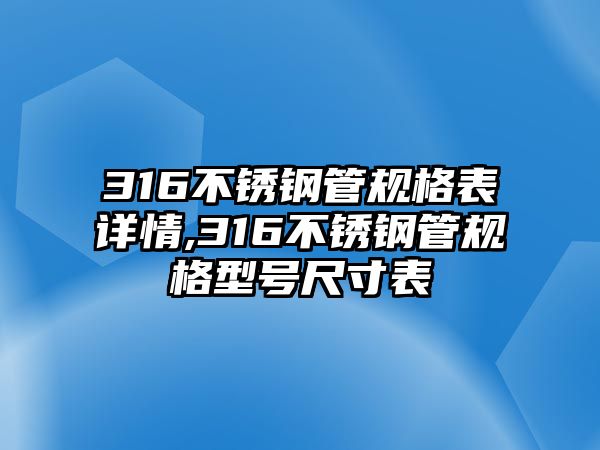 316不銹鋼管規(guī)格表詳情,316不銹鋼管規(guī)格型號尺寸表