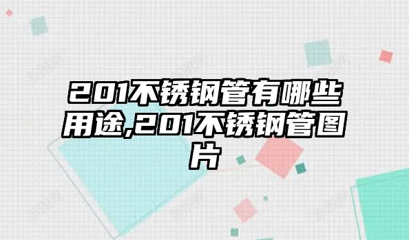 201不銹鋼管有哪些用途,201不銹鋼管圖片