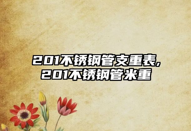 201不銹鋼管支重表,201不銹鋼管米重