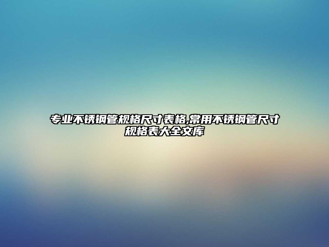 專業(yè)不銹鋼管規(guī)格尺寸表格,常用不銹鋼管尺寸規(guī)格表大全文庫