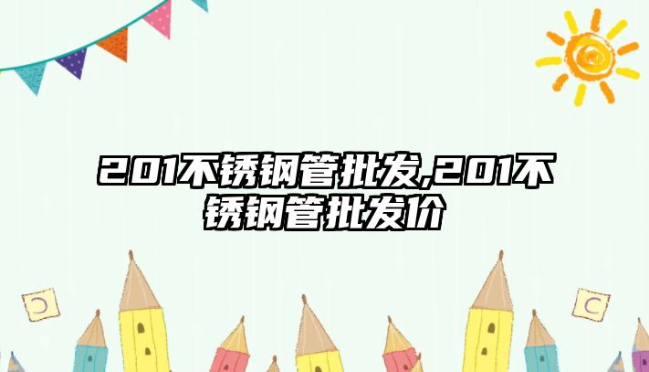 201不銹鋼管批發(fā),201不銹鋼管批發(fā)價(jià)