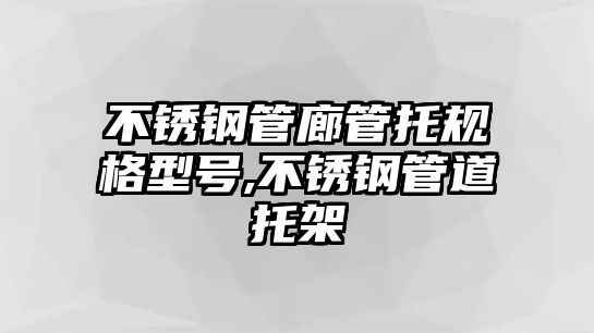 不銹鋼管廊管托規(guī)格型號(hào),不銹鋼管道托架