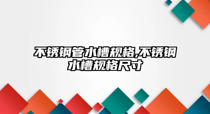 不銹鋼管水槽規(guī)格,不銹鋼水槽規(guī)格尺寸