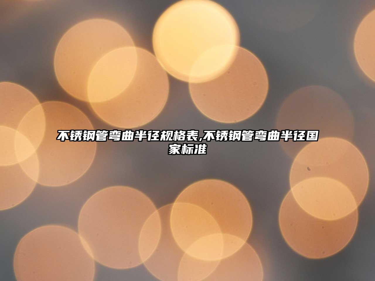 不銹鋼管彎曲半徑規(guī)格表,不銹鋼管彎曲半徑國家標準