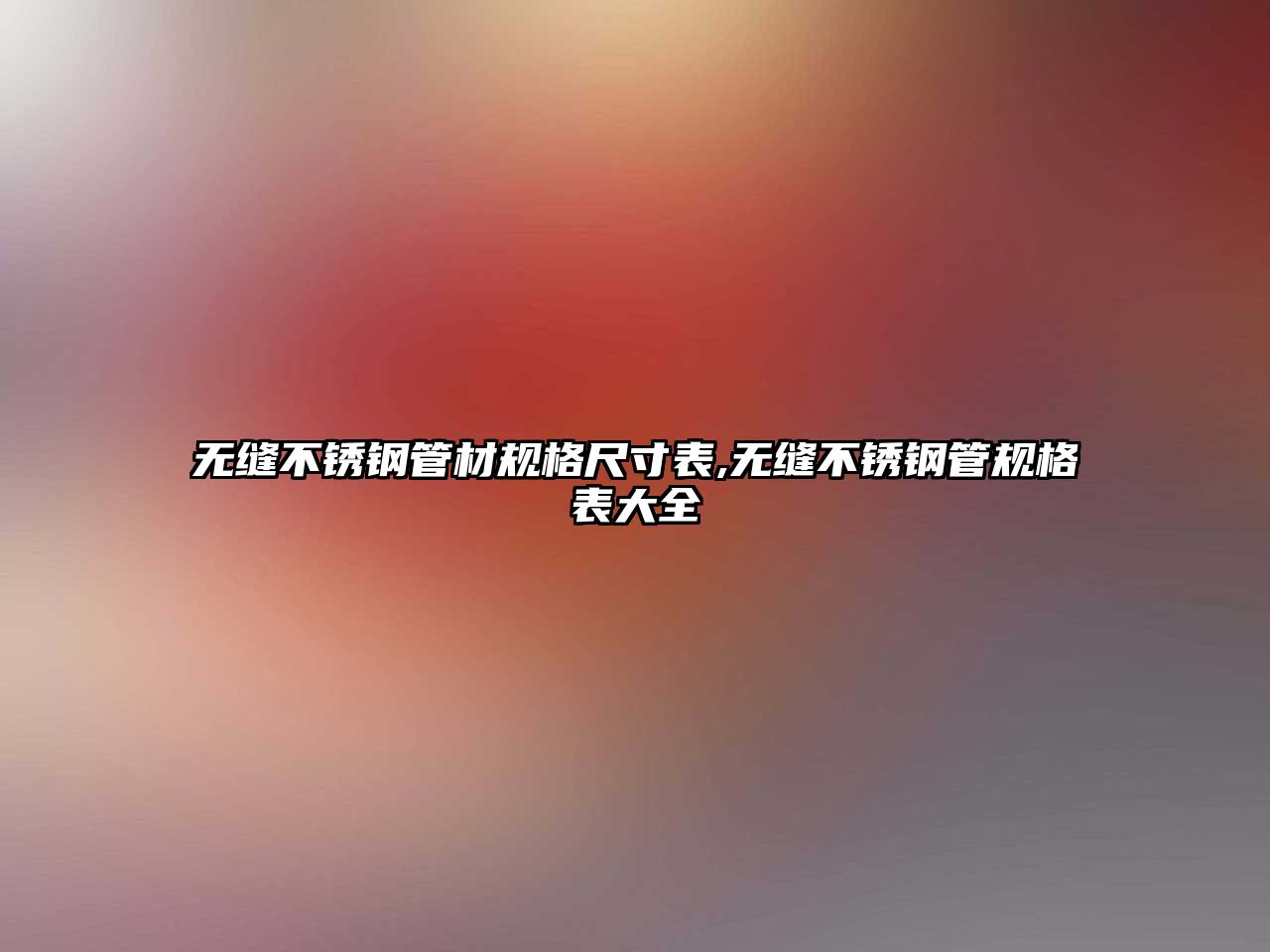 無縫不銹鋼管材規(guī)格尺寸表,無縫不銹鋼管規(guī)格表大全