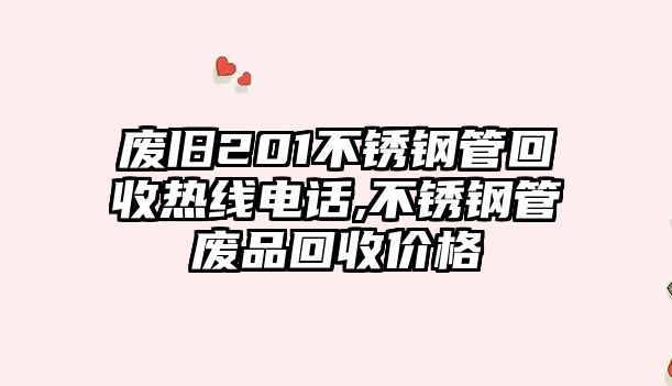 廢舊201不銹鋼管回收熱線(xiàn)電話(huà),不銹鋼管廢品回收價(jià)格