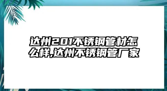 達(dá)州201不銹鋼管材怎么樣,達(dá)州不銹鋼管廠家