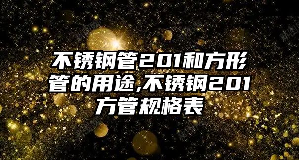 不銹鋼管201和方形管的用途,不銹鋼201方管規(guī)格表