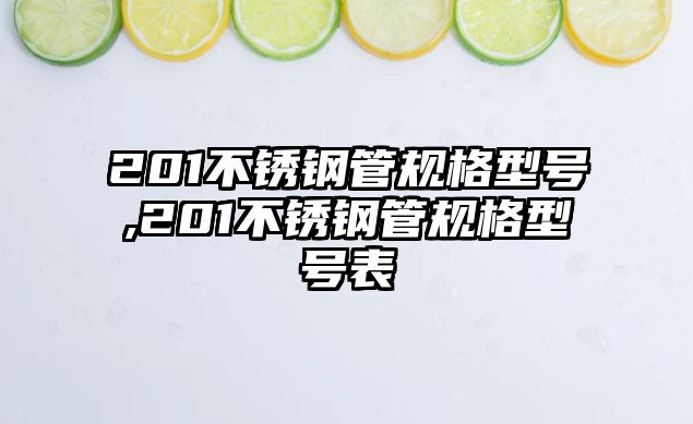 201不銹鋼管規(guī)格型號(hào),201不銹鋼管規(guī)格型號(hào)表