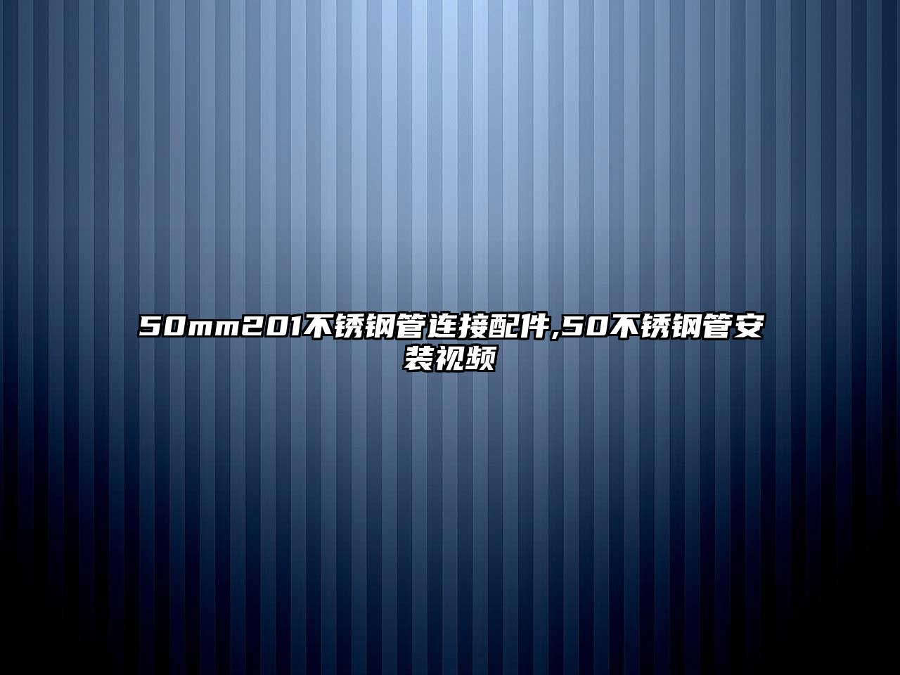 50mm201不銹鋼管連接配件,50不銹鋼管安裝視頻