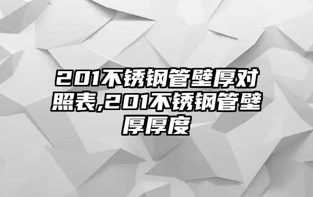 201不銹鋼管壁厚對(duì)照表,201不銹鋼管壁厚厚度