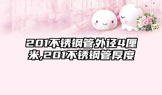 201不銹鋼管外徑4厘米,201不銹鋼管厚度