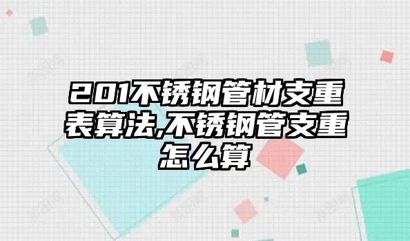 201不銹鋼管材支重表算法,不銹鋼管支重怎么算