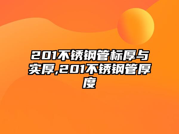 201不銹鋼管標(biāo)厚與實(shí)厚,201不銹鋼管厚度