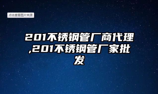 201不銹鋼管廠商代理,201不銹鋼管廠家批發(fā)