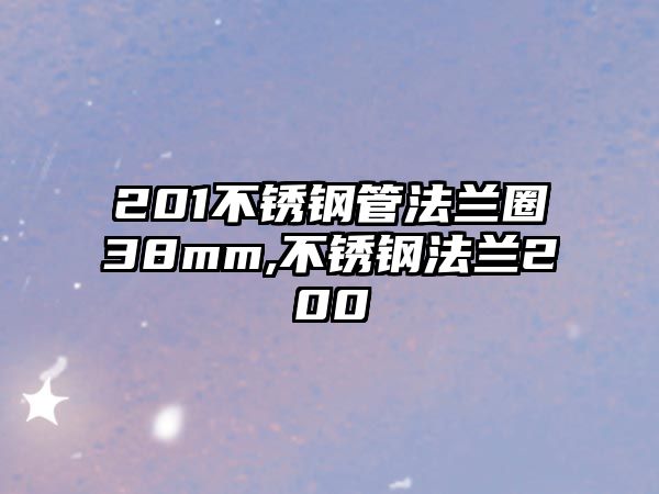 201不銹鋼管法蘭圈38mm,不銹鋼法蘭200