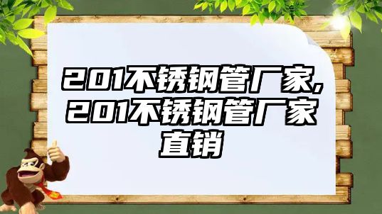 201不銹鋼管廠家,201不銹鋼管廠家直銷