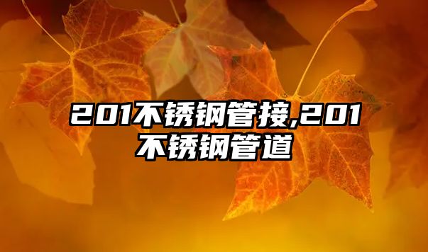 201不銹鋼管接,201不銹鋼管道