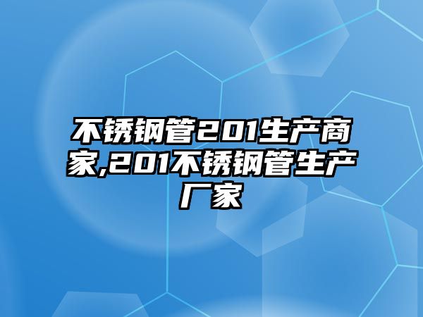 不銹鋼管201生產(chǎn)商家,201不銹鋼管生產(chǎn)廠家