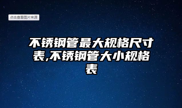 不銹鋼管最大規(guī)格尺寸表,不銹鋼管大小規(guī)格表