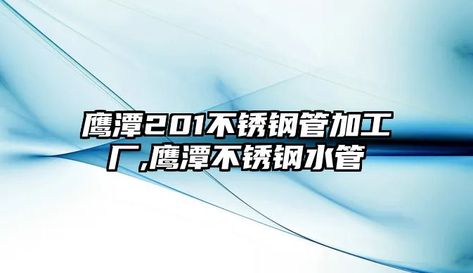 鷹潭201不銹鋼管加工廠,鷹潭不銹鋼水管