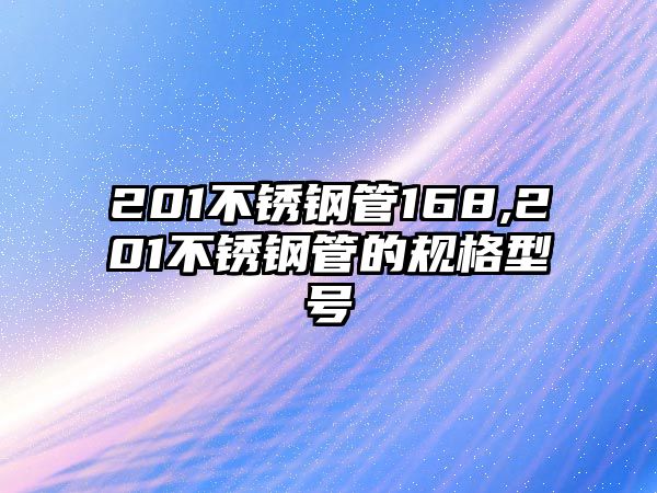 201不銹鋼管168,201不銹鋼管的規(guī)格型號