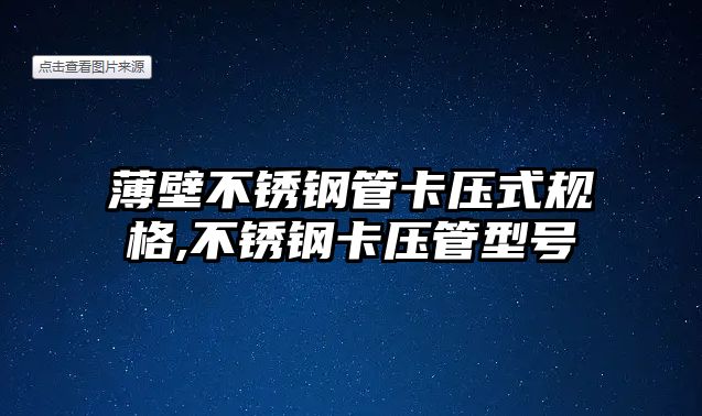 薄壁不銹鋼管卡壓式規(guī)格,不銹鋼卡壓管型號(hào)