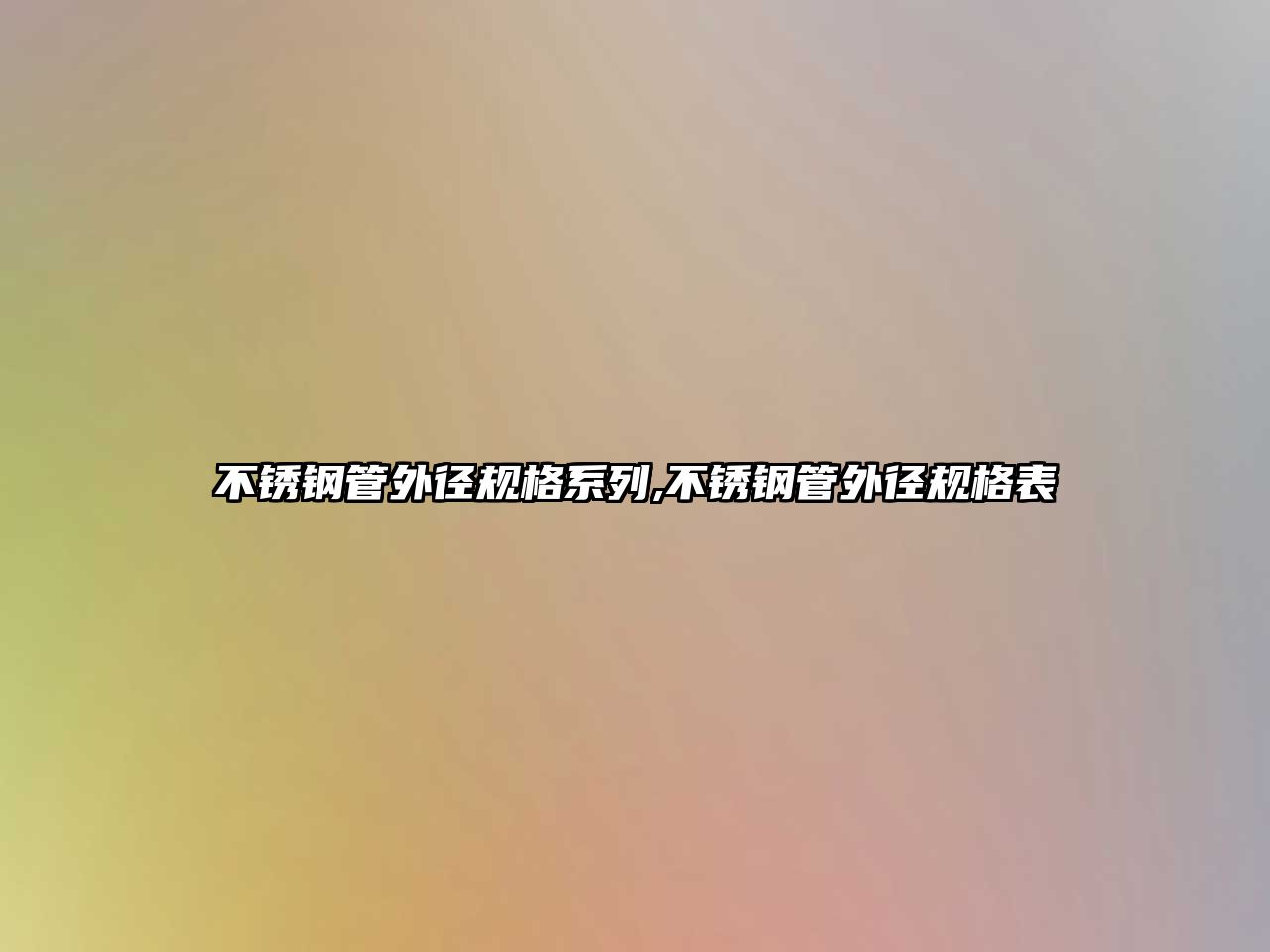 不銹鋼管外徑規(guī)格系列,不銹鋼管外徑規(guī)格表