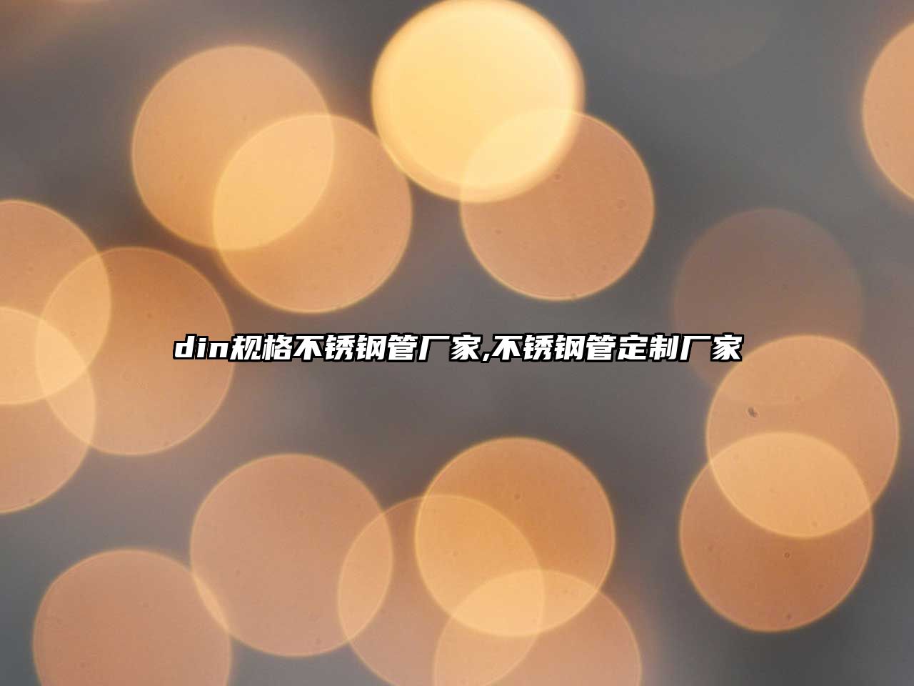 din規(guī)格不銹鋼管廠家,不銹鋼管定制廠家