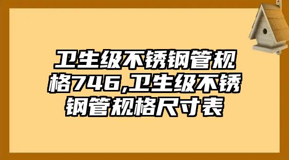 衛(wèi)生級(jí)不銹鋼管規(guī)格746,衛(wèi)生級(jí)不銹鋼管規(guī)格尺寸表