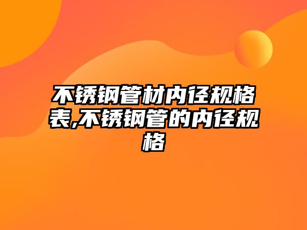 不銹鋼管材內(nèi)徑規(guī)格表,不銹鋼管的內(nèi)徑規(guī)格