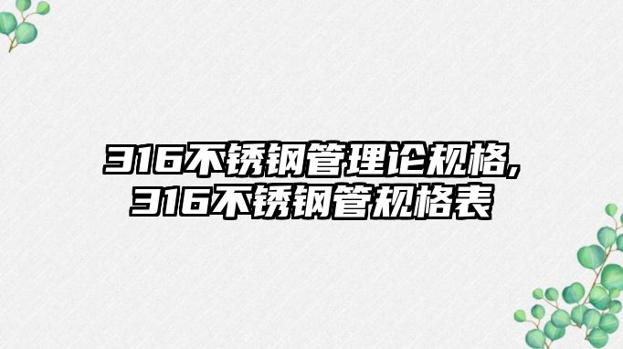 316不銹鋼管理論規(guī)格,316不銹鋼管規(guī)格表