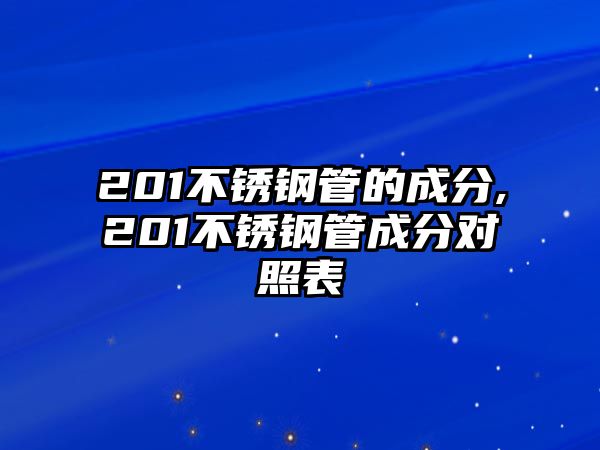 201不銹鋼管的成分,201不銹鋼管成分對照表