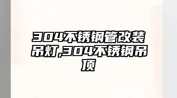 304不銹鋼管改裝吊燈,304不銹鋼吊頂