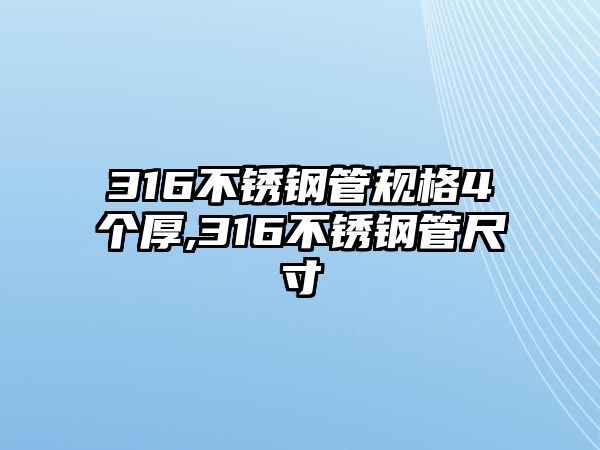 316不銹鋼管規(guī)格4個厚,316不銹鋼管尺寸