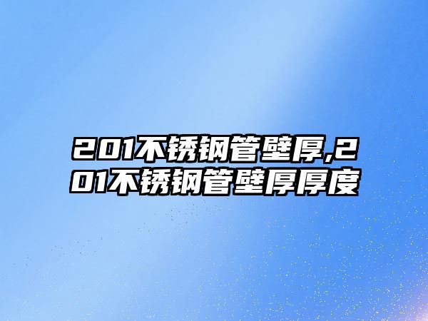 201不銹鋼管壁厚,201不銹鋼管壁厚厚度