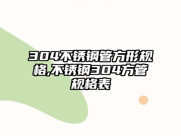 304不銹鋼管方形規(guī)格,不銹鋼304方管規(guī)格表